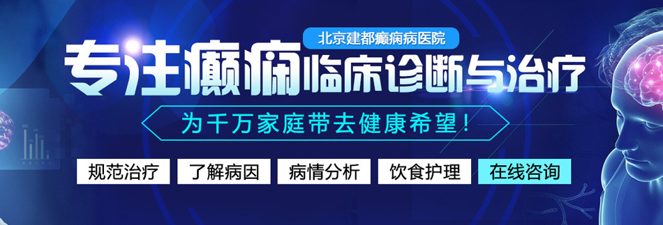 湿逼免费视频北京癫痫病医院